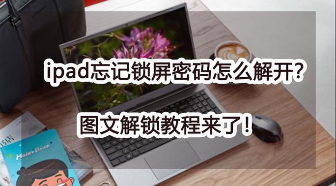 ipad取消密码锁屏密码缩略图