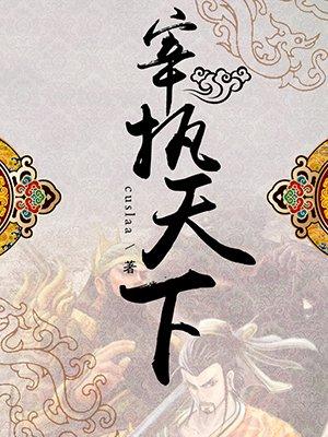 宰执天下番外篇缩略图