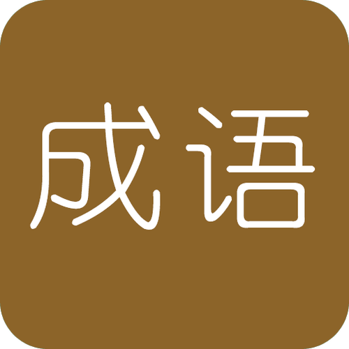学霸猜成语领红包缩略图