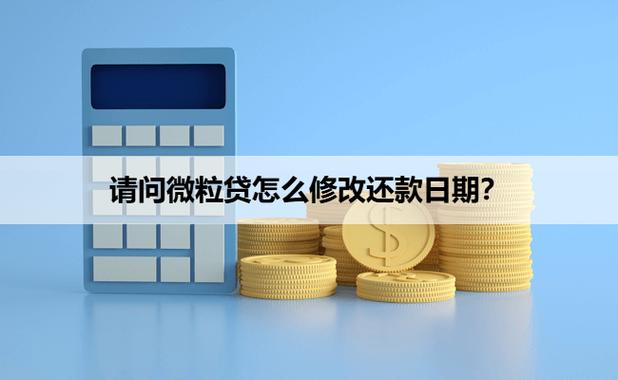 微粒贷最迟还款日缩略图
