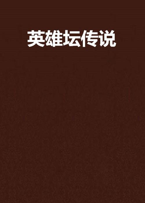 英雄坛传说缩略图