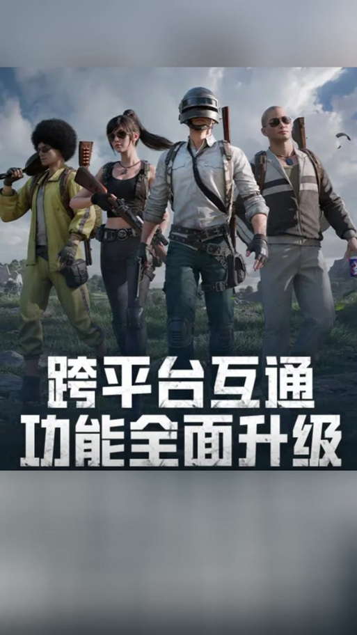 和平精英微信和qq互通吗游戏截图