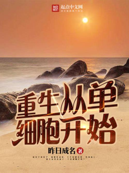 重生从单细胞开始缩略图