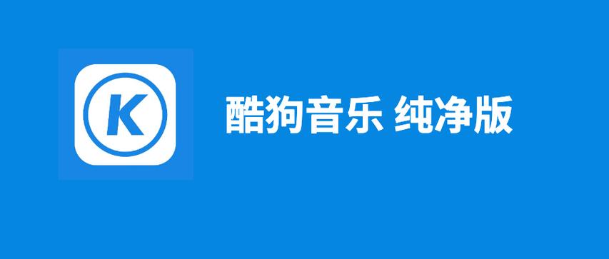 酷狗音乐去广告版缩略图