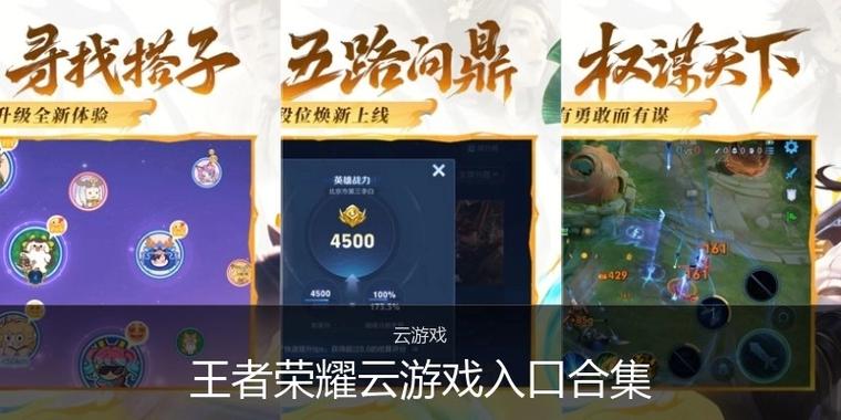 云王者荣耀官网入口游戏截图