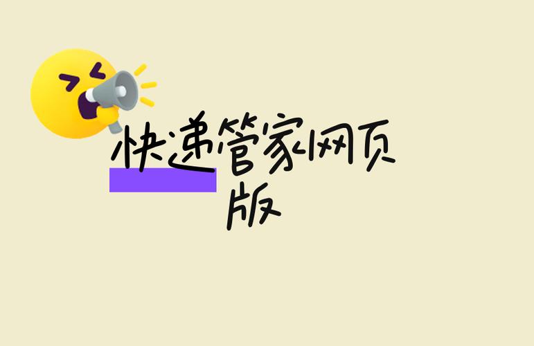 快递管家网页版缩略图