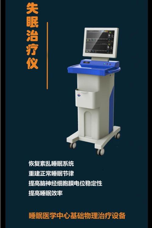 失眠治疗仪多少钱一台缩略图