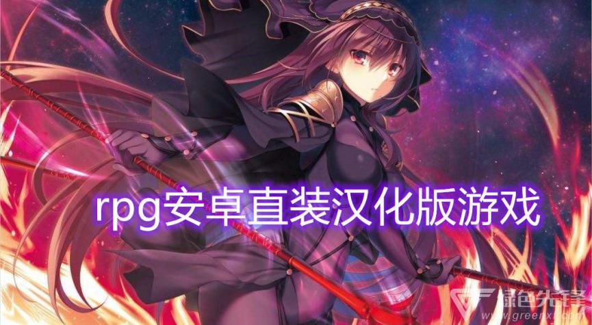 rpg安卓类汉化直装游戏网站缩略图