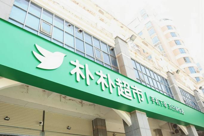 朴朴超市怎么加盟代理缩略图
