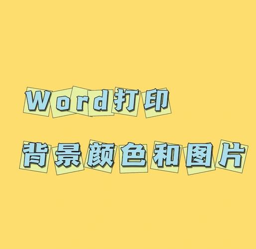 如何使用word设置背景颜色缩略图