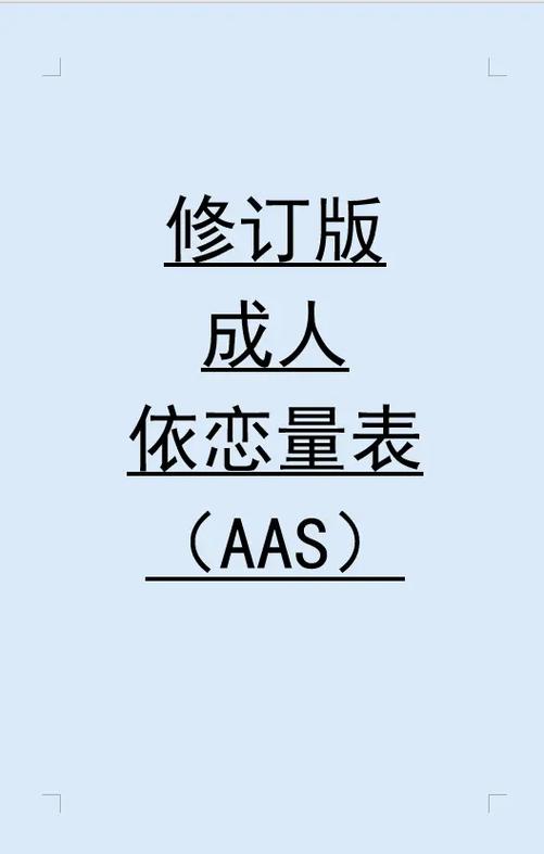 依恋类型自测量表AAS缩略图