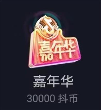 嘉年华30000抖币多少钱缩略图