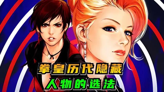 拳皇01怎么选隐藏人物缩略图