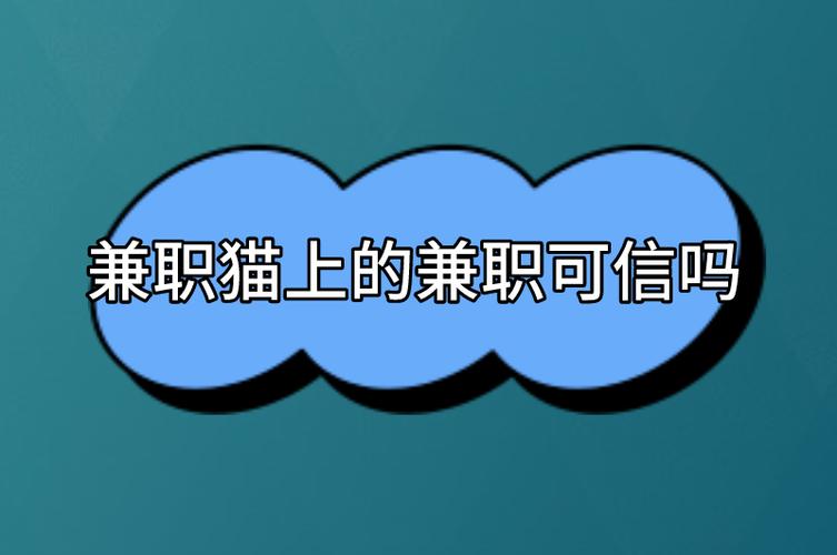 兼职猫赚钱是不是真的靠谱吗游戏截图
