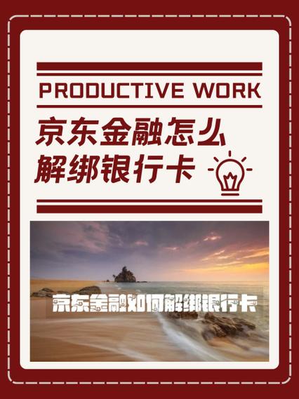 京东绑定银行卡如何解绑缩略图