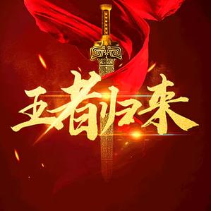 王者荣耀邀请好友回归缩略图