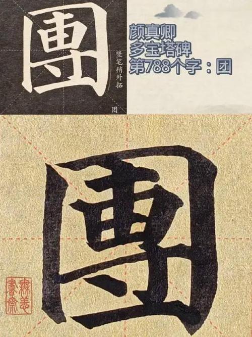 团的字体