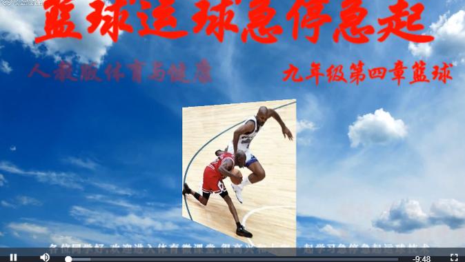 小学篮球急停急起教学视频缩略图