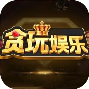 贪玩娱乐官方最新版本缩略图