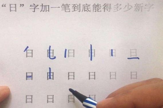 “来”加一笔变新字缩略图