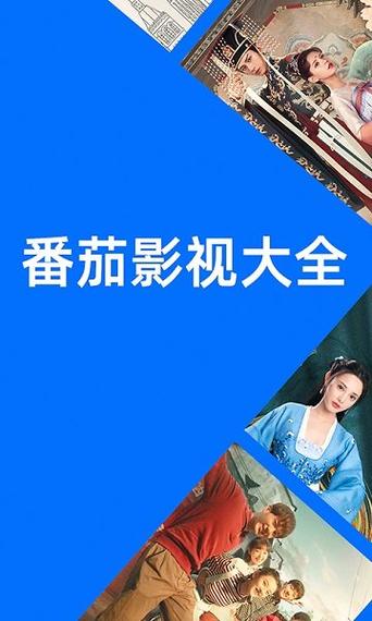 番茄影视剧大全缩略图