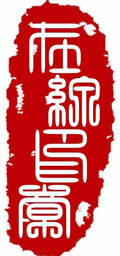 篆刻印章在线生成器游戏截图