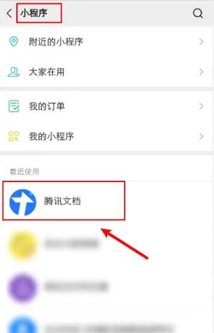 手机腾讯文档在哪里打开游戏截图