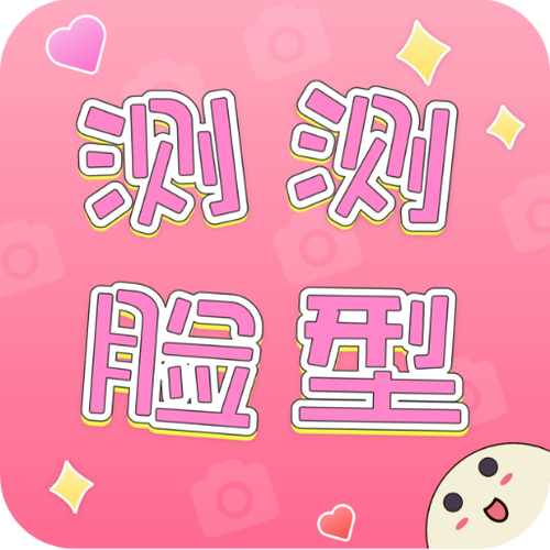 相貌测试在线测颜值游戏截图