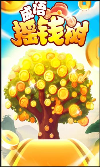 摇钱树游戏红包版缩略图