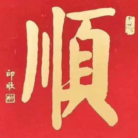 六六大顺,哪六顺缩略图