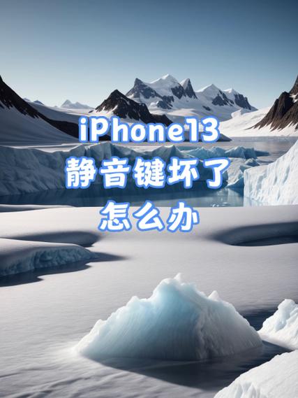 苹果手机侧边静音键失灵缩略图