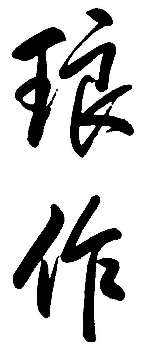 书法字体大全图片缩略图