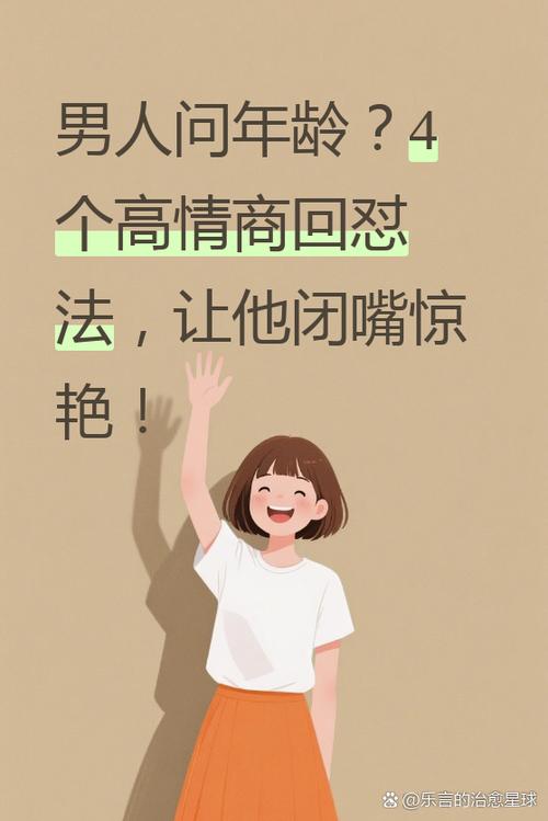高情商回复年龄问题缩略图