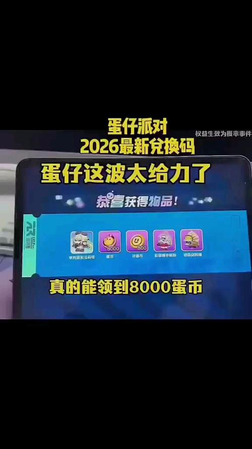 2026蛋兑换码(没过期)缩略图