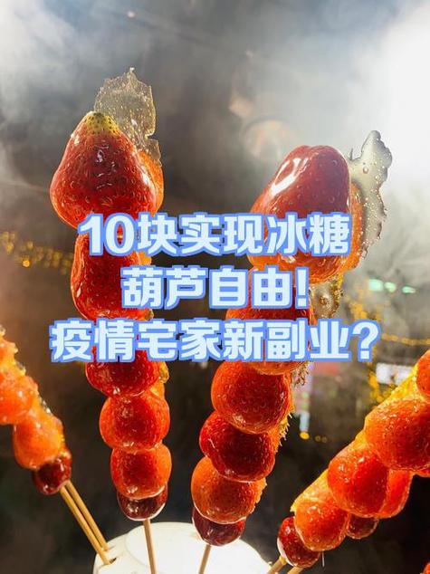 冰糖葫芦的利润有多大缩略图