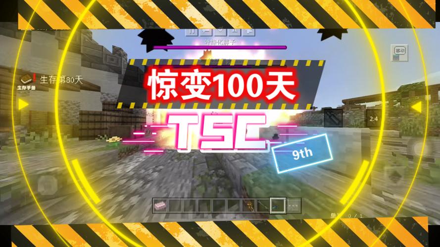 我的世界手机版惊变100天缩略图