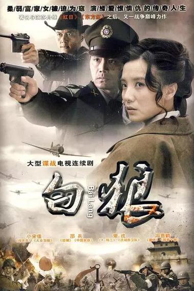 电视剧《白狼》免费观看全集缩略图