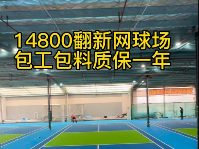 建一个网球场需要多少钱缩略图