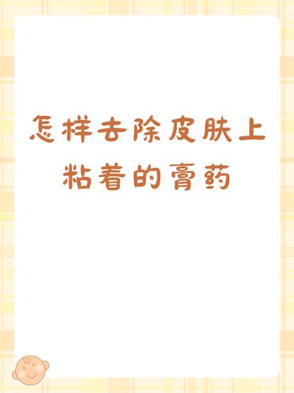 膏药怎么洗才能洗掉缩略图