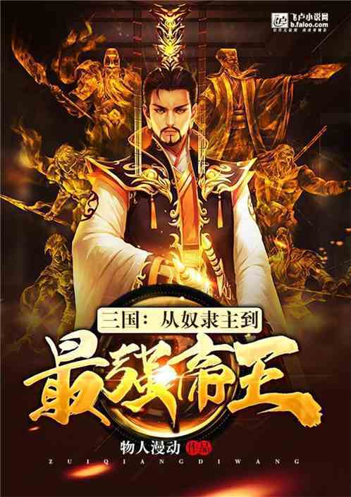 三国:最强帝王缩略图