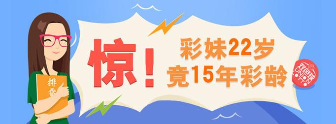 双色球彩妹20006期杀号排雷缩略图