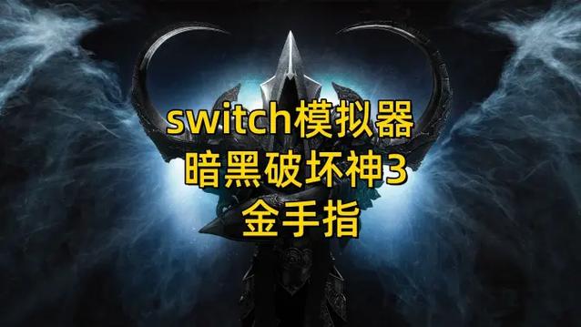 switch暗黑3金手指缩略图