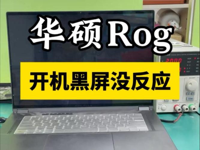 华硕突然黑屏开不了机缩略图