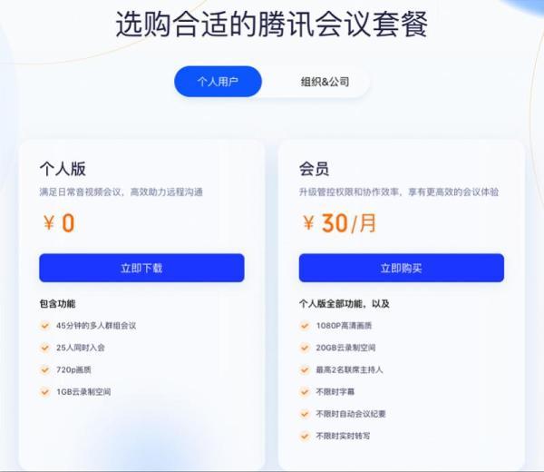 腾讯会议一年多少钱缩略图