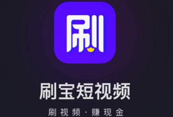 刷宝短视频靠谱吗游戏截图