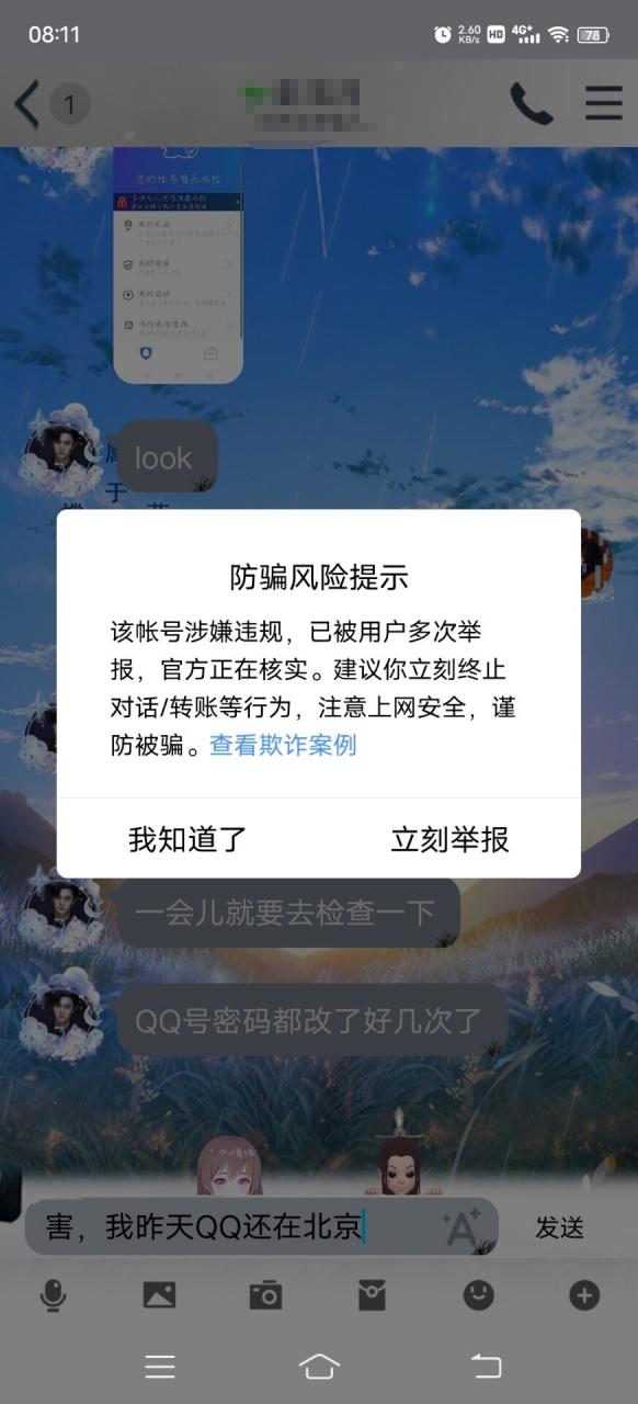 加对方好友,显示风险游戏截图