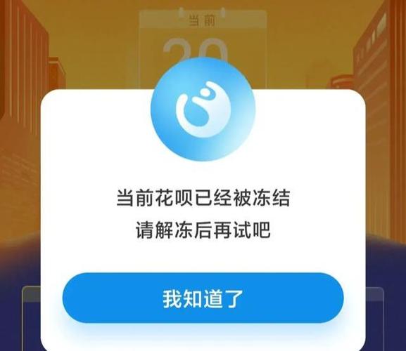 花呗额度已冻结什么意思缩略图