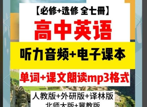 高中英语听力资源mp3缩略图
