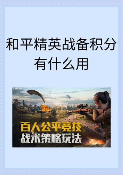 和平精英中战备积分有什么用处缩略图