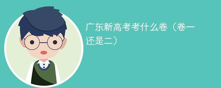广东高考新高考什么卷缩略图